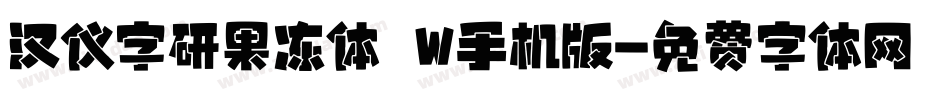 汉仪字研果冻体 W手机版字体转换